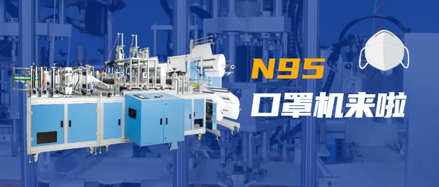 公司技术N95口罩机.jpg 公司技术N95口罩机.jpg